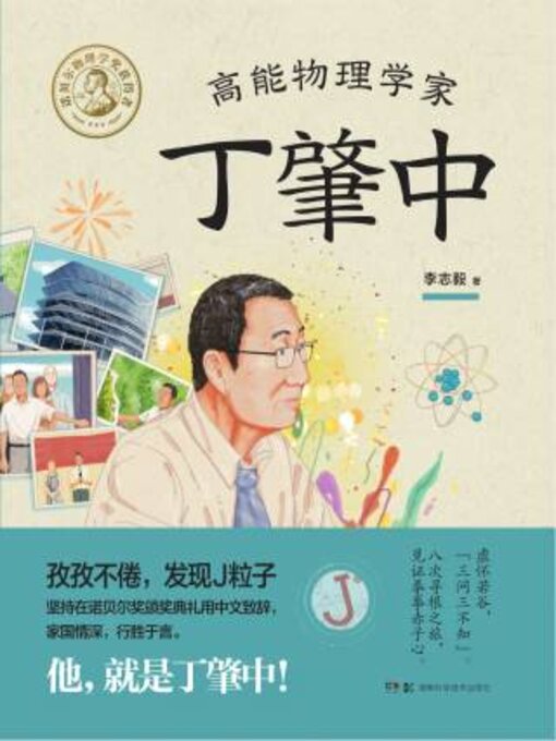 Title details for 高能物理学家丁肇中（全三册） by 李志毅 - Available